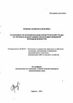 Особенности формирования конкурентной среды на региональном рынке продукции пищевой промышленности - тема автореферата по экономике, скачайте бесплатно автореферат диссертации в экономической библиотеке