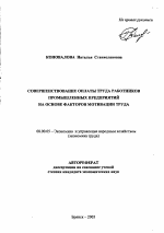 Совершенствование оплаты труда работников промышленных предприятий на основе факторов мотивации труда - тема автореферата по экономике, скачайте бесплатно автореферат диссертации в экономической библиотеке