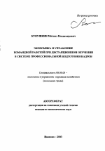 Экономика и управление командной работой при дистанционном обучении в системе профессиональной подготовки кадров - тема автореферата по экономике, скачайте бесплатно автореферат диссертации в экономической библиотеке