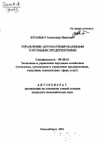 Управление автоматизированными торговыми предприятиями - тема автореферата по экономике, скачайте бесплатно автореферат диссертации в экономической библиотеке