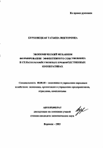 Экономический механизм формирования эффективного собственника в сельскохозяйственных производственных кооперативах - тема автореферата по экономике, скачайте бесплатно автореферат диссертации в экономической библиотеке
