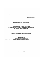 Экономическое поведение домохозяйств в условиях формирования рыночных отношений - тема автореферата по экономике, скачайте бесплатно автореферат диссертации в экономической библиотеке