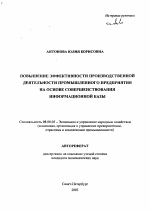 Повышение эффективности производственной деятельности промышленного предприятия на основе совершенствования информационной базы - тема автореферата по экономике, скачайте бесплатно автореферат диссертации в экономической библиотеке