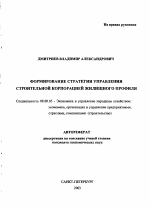 Формирование стратегии управления строительной корпорацией жилищного профиля - тема автореферата по экономике, скачайте бесплатно автореферат диссертации в экономической библиотеке