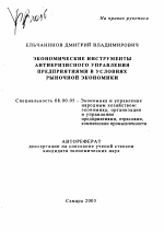 Экономические инструменты антикризисного управления предприятиями в условиях рыночной экономики - тема автореферата по экономике, скачайте бесплатно автореферат диссертации в экономической библиотеке