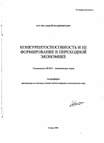 Конкурентоспособность и ее формирование в переходной экономике - тема автореферата по экономике, скачайте бесплатно автореферат диссертации в экономической библиотеке