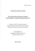 Метод многокритериального сравнения предложений участников подрядных конкурсов - тема автореферата по экономике, скачайте бесплатно автореферат диссертации в экономической библиотеке