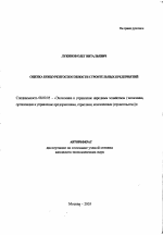 Оценка конкурентоспособности строительных предприятий - тема автореферата по экономике, скачайте бесплатно автореферат диссертации в экономической библиотеке
