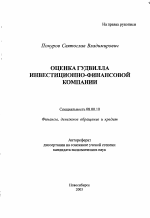 Оценка гудвилла инвестиционно-финансовой компании - тема автореферата по экономике, скачайте бесплатно автореферат диссертации в экономической библиотеке