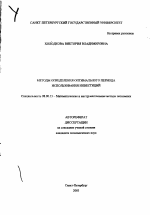 Методы определения оптимального периода использования инвестиций - тема автореферата по экономике, скачайте бесплатно автореферат диссертации в экономической библиотеке