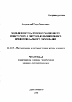 Модели и методы геоинформационного мониторинга в системе дополнительного профессионального образования - тема автореферата по экономике, скачайте бесплатно автореферат диссертации в экономической библиотеке