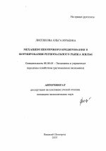 Механизм ипотечного кредитования в формировании регионального рынка жилья - тема автореферата по экономике, скачайте бесплатно автореферат диссертации в экономической библиотеке