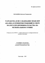 Разработка и исследование моделей анализа и принятия решений в сфере малого предпринимательства на региональном уровне - тема автореферата по экономике, скачайте бесплатно автореферат диссертации в экономической библиотеке