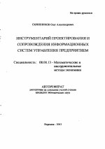 Инструментарий проектирования и сопровождения информационных систем управления предприятием - тема автореферата по экономике, скачайте бесплатно автореферат диссертации в экономической библиотеке