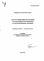 Благосостояние общества как объект государственного регулирования в трансформационной экономике - тема автореферата по экономике, скачайте бесплатно автореферат диссертации в экономической библиотеке