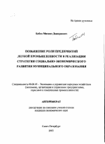 Повышение роли предприятий легкой промышленности в реализации стратегии социально-экономического развития муниципального образования - тема автореферата по экономике, скачайте бесплатно автореферат диссертации в экономической библиотеке