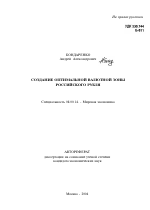 Создание оптимальной валютной зоны российского рубля - тема автореферата по экономике, скачайте бесплатно автореферат диссертации в экономической библиотеке