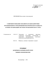Совершенствование механизма взаимодействия промышленного предприятия и коммерческого банка на основе организации системы управленческого учета - тема автореферата по экономике, скачайте бесплатно автореферат диссертации в экономической библиотеке