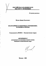 Франчайзинг в рыночных отношениях - тема автореферата по экономике, скачайте бесплатно автореферат диссертации в экономической библиотеке