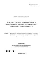 Разработка системы прогнозирования и управления параметрами ненаблюдаемой экономики в промышленности - тема автореферата по экономике, скачайте бесплатно автореферат диссертации в экономической библиотеке