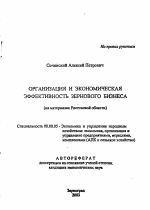 Организация и экономическая эффективность зернового бизнеса - тема автореферата по экономике, скачайте бесплатно автореферат диссертации в экономической библиотеке