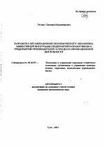 Разработка организационно-экономического механизма эффективной интеграции предприятий-разработчиков и предприятий-производителей в процессе инновационной деятельности - тема автореферата по экономике, скачайте бесплатно автореферат диссертации в экономической библиотеке