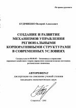 Создание и развитие механизмов управления региональными корпоративными структурами в современных условиях - тема автореферата по экономике, скачайте бесплатно автореферат диссертации в экономической библиотеке