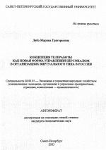 Концепция телеработы как новая форма управления персоналом в организациях виртуального типа в России - тема автореферата по экономике, скачайте бесплатно автореферат диссертации в экономической библиотеке