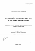 Государственное регулирование рынка труда в современной экономике России - тема автореферата по экономике, скачайте бесплатно автореферат диссертации в экономической библиотеке