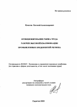 Функционирование рынка труда рабочих высокой квалификации промышленных предприятий региона - тема автореферата по экономике, скачайте бесплатно автореферат диссертации в экономической библиотеке