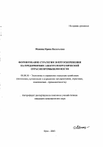 Формирование стратегии энергосбережения на предприятиях электроэнергетической отрасли промышленности - тема автореферата по экономике, скачайте бесплатно автореферат диссертации в экономической библиотеке