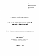 Моделирование и оценка инновационной деятельности предприятия - тема автореферата по экономике, скачайте бесплатно автореферат диссертации в экономической библиотеке