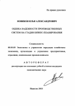 Оценка надежности производственных систем на стадии бизнес-планирования - тема автореферата по экономике, скачайте бесплатно автореферат диссертации в экономической библиотеке