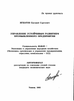 Управление устойчивым развитием промышленного предприятия - тема автореферата по экономике, скачайте бесплатно автореферат диссертации в экономической библиотеке