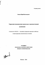 Управление коммерческими процессами в производственной организации - тема автореферата по экономике, скачайте бесплатно автореферат диссертации в экономической библиотеке