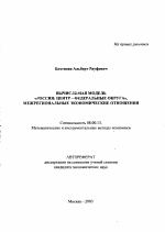 Вычислимая модель "Россия: Центр - Федеральные округа", межрегиональные экономические отношения - тема автореферата по экономике, скачайте бесплатно автореферат диссертации в экономической библиотеке
