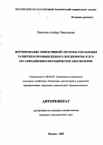 Формирование эффективной системы управления развитием промышленного предприятия и его организационно-методическое обеспечение - тема автореферата по экономике, скачайте бесплатно автореферат диссертации в экономической библиотеке