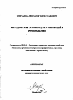 Методические основы оценки инноваций в строительстве - тема автореферата по экономике, скачайте бесплатно автореферат диссертации в экономической библиотеке