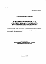Конкурентоспособность и стратегическая устойчивость промышленного предприятия - тема автореферата по экономике, скачайте бесплатно автореферат диссертации в экономической библиотеке