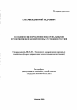 Особенности управления коммунальными предприятиями в современных условиях России - тема автореферата по экономике, скачайте бесплатно автореферат диссертации в экономической библиотеке