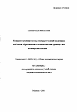 Концептуальные основы государственной политики в области образования и экономические границы его коммерциализации - тема автореферата по экономике, скачайте бесплатно автореферат диссертации в экономической библиотеке