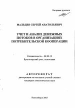 Учет и анализ денежных потоков в организациях потребительской кооперации - тема автореферата по экономике, скачайте бесплатно автореферат диссертации в экономической библиотеке