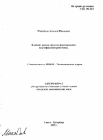 Влияние рынка труда на формирование квалификации работника - тема автореферата по экономике, скачайте бесплатно автореферат диссертации в экономической библиотеке