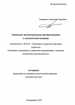 Управление организационными преобразованиями в электросетевой компании - тема автореферата по экономике, скачайте бесплатно автореферат диссертации в экономической библиотеке