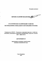 Стратегическое планирование развития системы профессионального образования в регионе - тема автореферата по экономике, скачайте бесплатно автореферат диссертации в экономической библиотеке