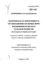 Экономическая эффективность организационно-правовых форм предпринимательства в сельском хозяйстве - тема автореферата по экономике, скачайте бесплатно автореферат диссертации в экономической библиотеке