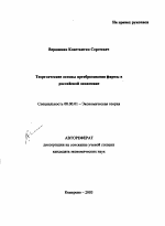 Теоретические основы преобразования фирмы в российской экономике - тема автореферата по экономике, скачайте бесплатно автореферат диссертации в экономической библиотеке