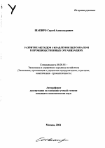 Развитие методов управления персоналом в производственных организациях - тема автореферата по экономике, скачайте бесплатно автореферат диссертации в экономической библиотеке