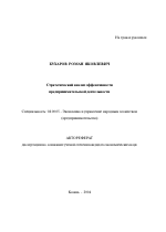 Стратегический анализ эффективности предпринимательской деятельности - тема автореферата по экономике, скачайте бесплатно автореферат диссертации в экономической библиотеке