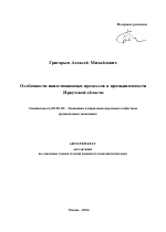 Особенности инвестиционных процессов в промышленности Иркутской области - тема автореферата по экономике, скачайте бесплатно автореферат диссертации в экономической библиотеке